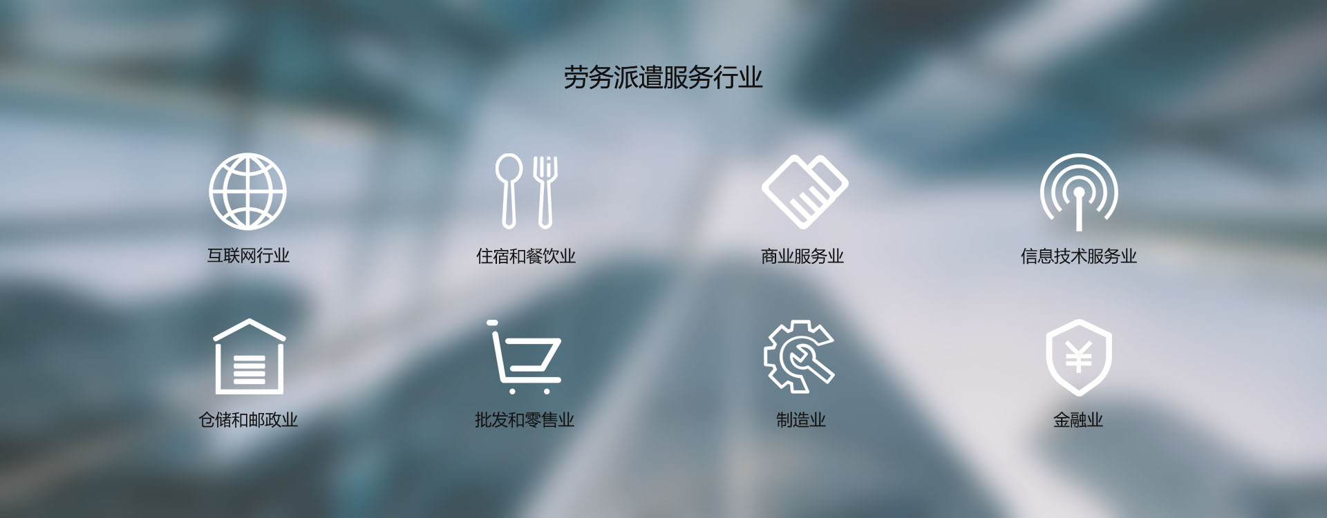 劳务派遣服务行业