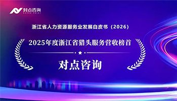 浙江省人力资源服务业发展白皮书（2026）发布，对点咨询荣登猎头服务营收榜首