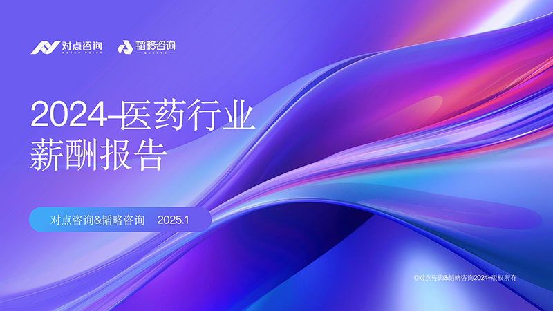 【对点×韬略】2024医药行业薪酬报告_1 拷贝.jpg